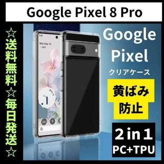 Google Pixel 8pro ケース クリア 耐衝撃 黄ばみ防止(Androidケース)