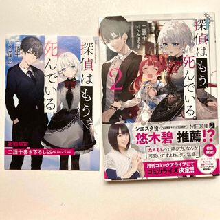 角川書店 - 探偵はもう死んでいる2巻リバーシブルカバー初回限定 二語十書き下ろしssペーパー