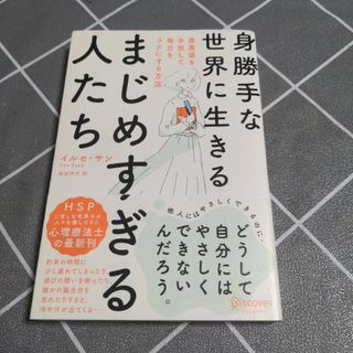 身勝手な世界に生きるまじめすぎる人たち(人文/社会)