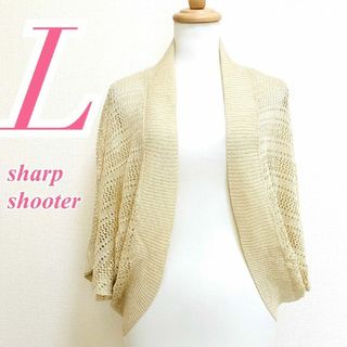 sharp shooter　ニットカーディガン　L　ベージュ　前開き　ラメ(カーディガン)