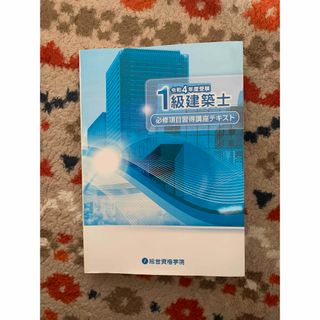 R4.1級建築士 必修項目習得講座テキスト(語学/参考書)