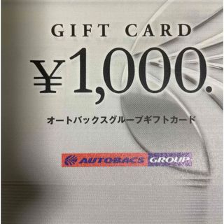 54000円分　オートバックス　株主優待券