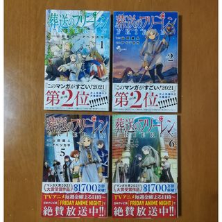 小学館 - 葬送のフリーレン　1巻　2巻　5巻　6巻　帯つき