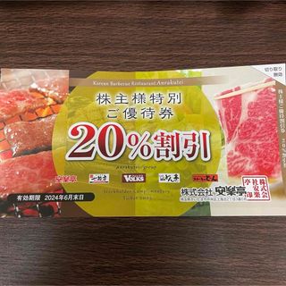 安楽亭　株主優待　20%割引(その他)