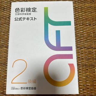 色彩検定公式テキスト２級編(その他)