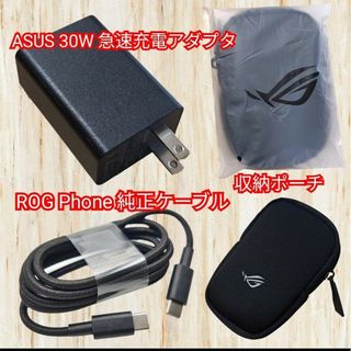 ASUS - ★ASUS純正充電器30W&ROG Phon USBケーブル&収納ポーチの3点