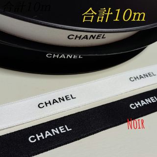 シャネル(CHANEL)の合計10m/シャネルリボン🎀白黒1.5cm幅(ラッピング/包装)