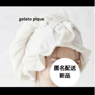 gelato pique - ジェラートピケ　ホイップ　吸水　ヘアターバン　ホイップ　ターバン　ヘアキャップ