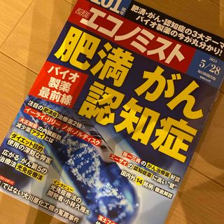 エコノミスト 2024年 5/28号 [雑誌](ビジネス/経済/投資)