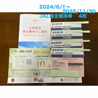 ジャル(ニホンコウクウ)(JAL(日本航空))のJAL 株主優待券　4枚　　2024/6/1〜2025/11/30(その他)