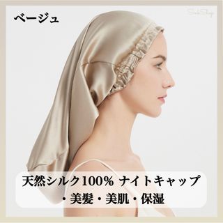 天然シルク100%　ベージュ　ナイトキャップ　シルクキャップ　頭皮ケア　ヘアケア(ヘアケア)