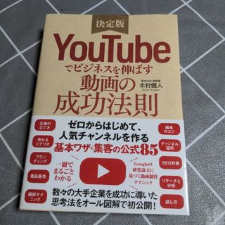 ＹｏｕＴｕｂｅでビジネスを伸ばす動画の成功法則(コンピュータ/IT)