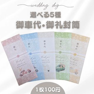 【選べる全5種】御車代 御礼封筒　結婚式　ウェディング　1枚100円(その他)