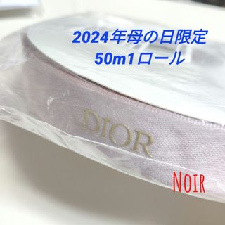 クリスチャンディオール(Christian Dior)の1ロール/ディオールリボン★2024年母の日限定(ラッピング/包装)