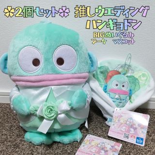 サンリオ(サンリオ)の✿新品✿ タグ付き 推しウエディング ハンギョドン ぬいぐるみ ２種セット(キャラクターグッズ)