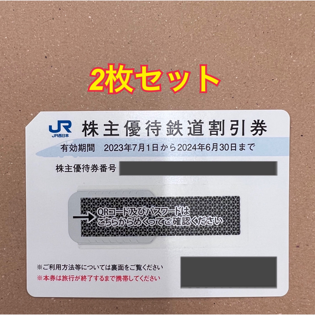 JR 西日本　株主優待　2枚セット チケットの優待券/割引券(その他)の商品写真