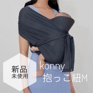 Konny - コニー抱っこ紐Mチャコールエアメッシュ夏 ベビー マタニティ新生児