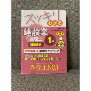 スッキリわかる建設業経理士１級　財務諸表(資格/検定)