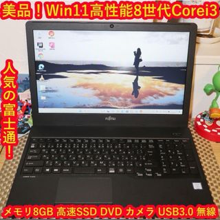 フジツウ(富士通)の美品！Win11高性能8世代Corei3/メモリ8G/高速SSD/無線/カメラ(ノートPC)