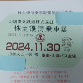 山陽電鉄株主乗車証(鉄道乗車券)