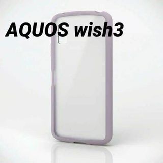 エレコム(ELECOM)のAQUOS wish3 用 TOUGH SLIM LITEケース ラベンダー(Androidケース)