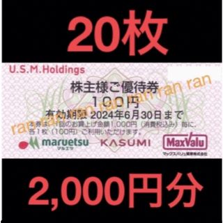 ✴️USMH ユナイテッドスーパー マルエツ カスミ 株主優待券 2,000円分(ショッピング)