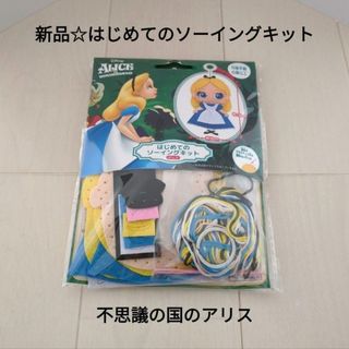 フシギノクニノアリス(ふしぎの国のアリス)の新品☆はじめてのソーイングキット 手作り材料セット/ディズニープリンセス・アリス(ぬいぐるみ)