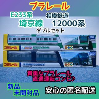 タカラトミー(Takara Tomy)のプラレール 「E233系埼京線＆相模鉄道12000系」ダブルセット（新品未開封）(鉄道模型)