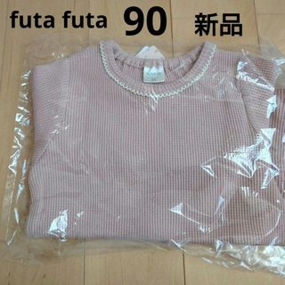 フタフタ  新品  くすみピンク  ワッフルカットソー  長袖  90サイズ