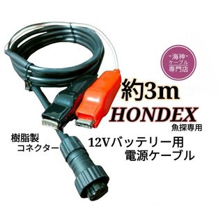 ホンデックス(HONDEX)魚探を12Vバッテリーで動かす為の電源ケーブル 3m(その他)