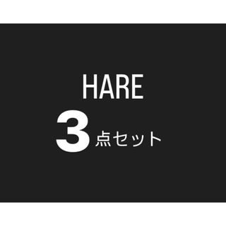 HARE - 【大特価‼️】HARE 3点セット 