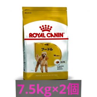 ROYAL CANIN - ロイヤルカナン　プードル成犬用7.5kg×2個