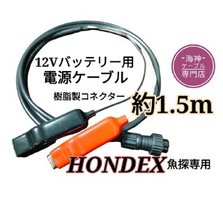 12Vバッテリーでホンデックス(HONDEX)魚探を動かす電源ケーブル 1.5m(その他)