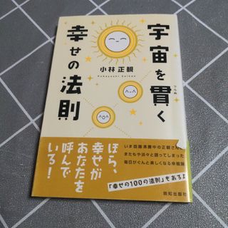 宇宙を貫く幸せの法則(人文/社会)