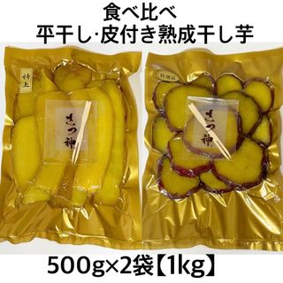 食べ比べ 平干し　皮付き　紅はるか　 干し芋 1kg 【500g×2袋】茨城県産(野菜)