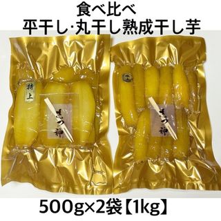 食べ比べ　丸干し　平干し　干し芋　1kg 【500g×2袋】 茨城県産　紅はるか(野菜)