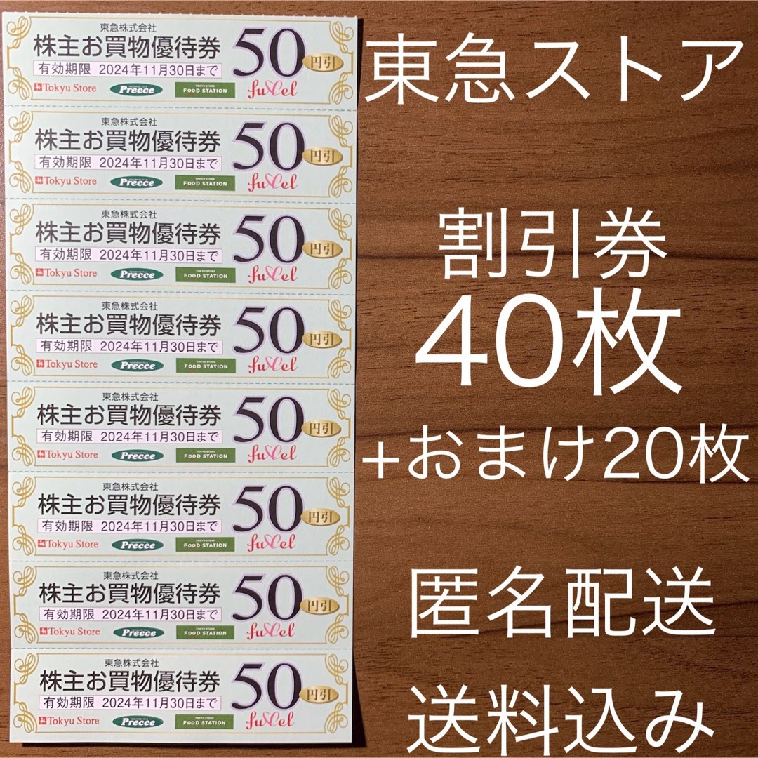 東急ストア 株主優待券 40枚セット 匿名配送 プレッセ フードステーション チケットの優待券/割引券(ショッピング)の商品写真