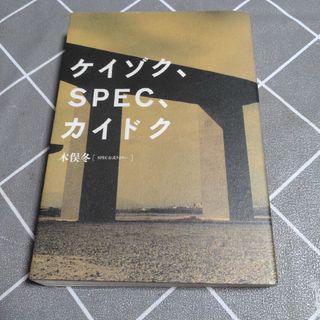 ケイゾク、ＳＰＥＣ、カイドク(アート/エンタメ)