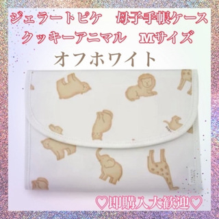 ジェラートピケ(gelato pique)のジェラートピケ 母子手帳ケース クッキーアニマル(母子手帳ケース)