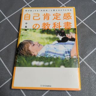 自己肯定感の教科書(人文/社会)