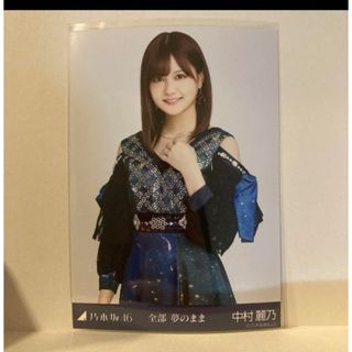 ノギザカフォーティーシックス(乃木坂46)の乃木坂46 生写真　全部夢のまま　中村麗乃　チュウ(アイドルグッズ)