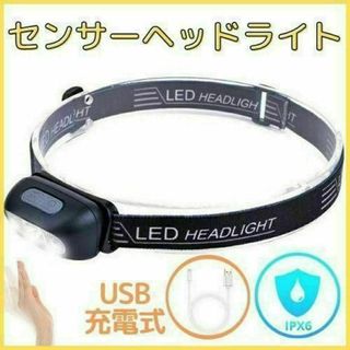 ヘッドライト LED USB充電式 センサーON/OFF機能 アウトドア 防災(ライト/ランタン)