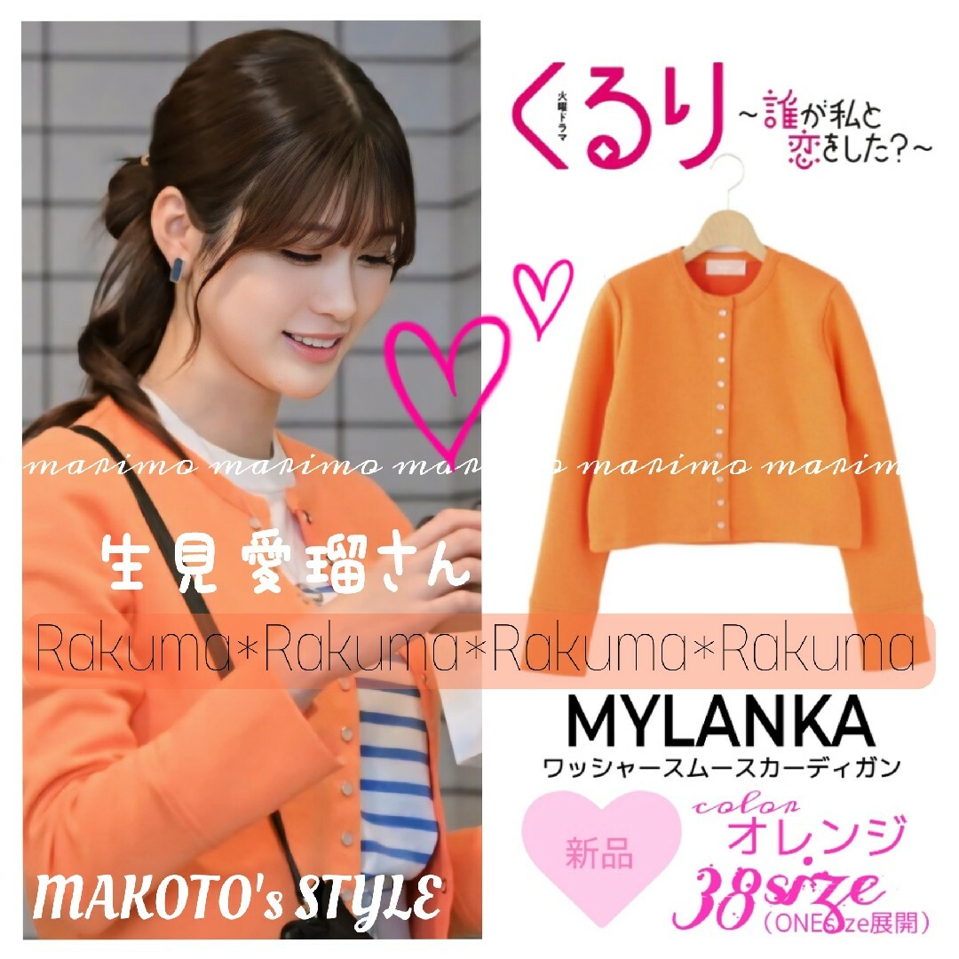 【新品】♥生見愛瑠さん♥『くる恋』MYLANKA カーディガン୨୧⑅︎* レディースのトップス(カーディガン)の商品写真