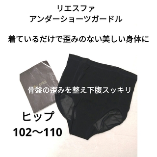 新品未使用【リエスファ】アンダーショーツガードル・ブラック・ヒップ102～110(ショーツ)