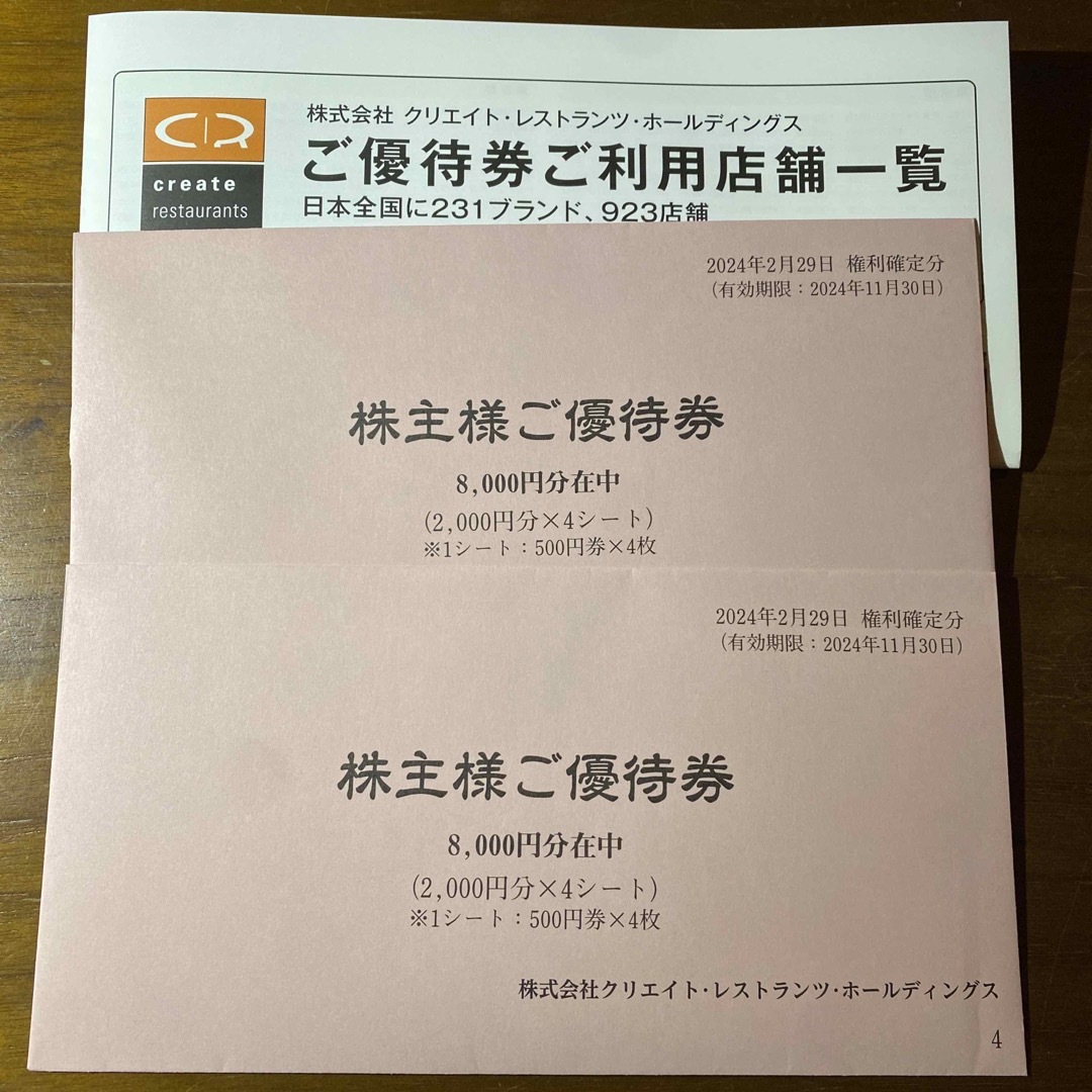 最新】クリエイト・レストランツ 株主優待 16000円分 最新】クリエイト・レストランツ 株主優待 16000円分