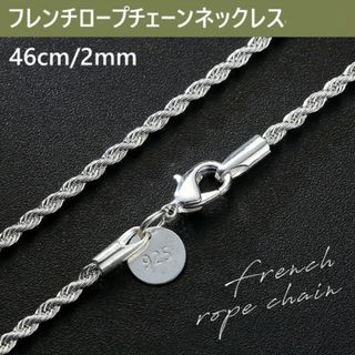 2mm46cm シルバーフレンチロープチェーンネックレス(ネックレス)