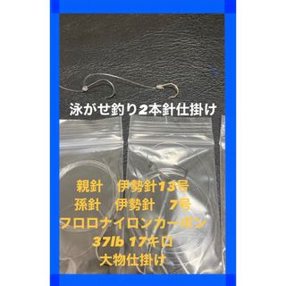 大物狙い　泳がせ釣り.ノマセ釣り仕掛け２本針×15(その他)