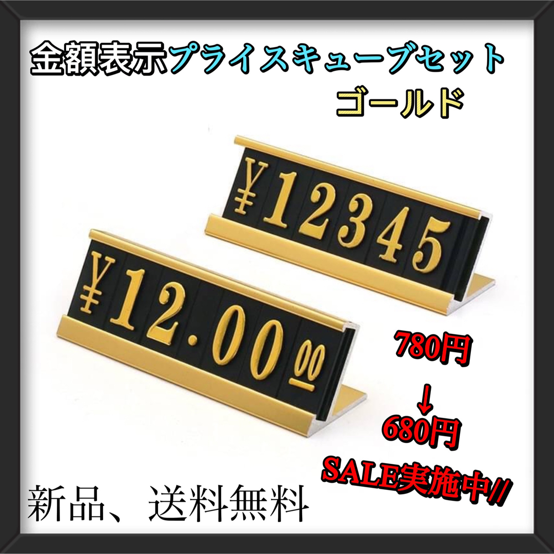 プライスキューブ　ゴールド　価格　店舗　業務用　フリマ　市場　シンプル　見た目 インテリア/住まい/日用品のオフィス用品(オフィス用品一般)の商品写真