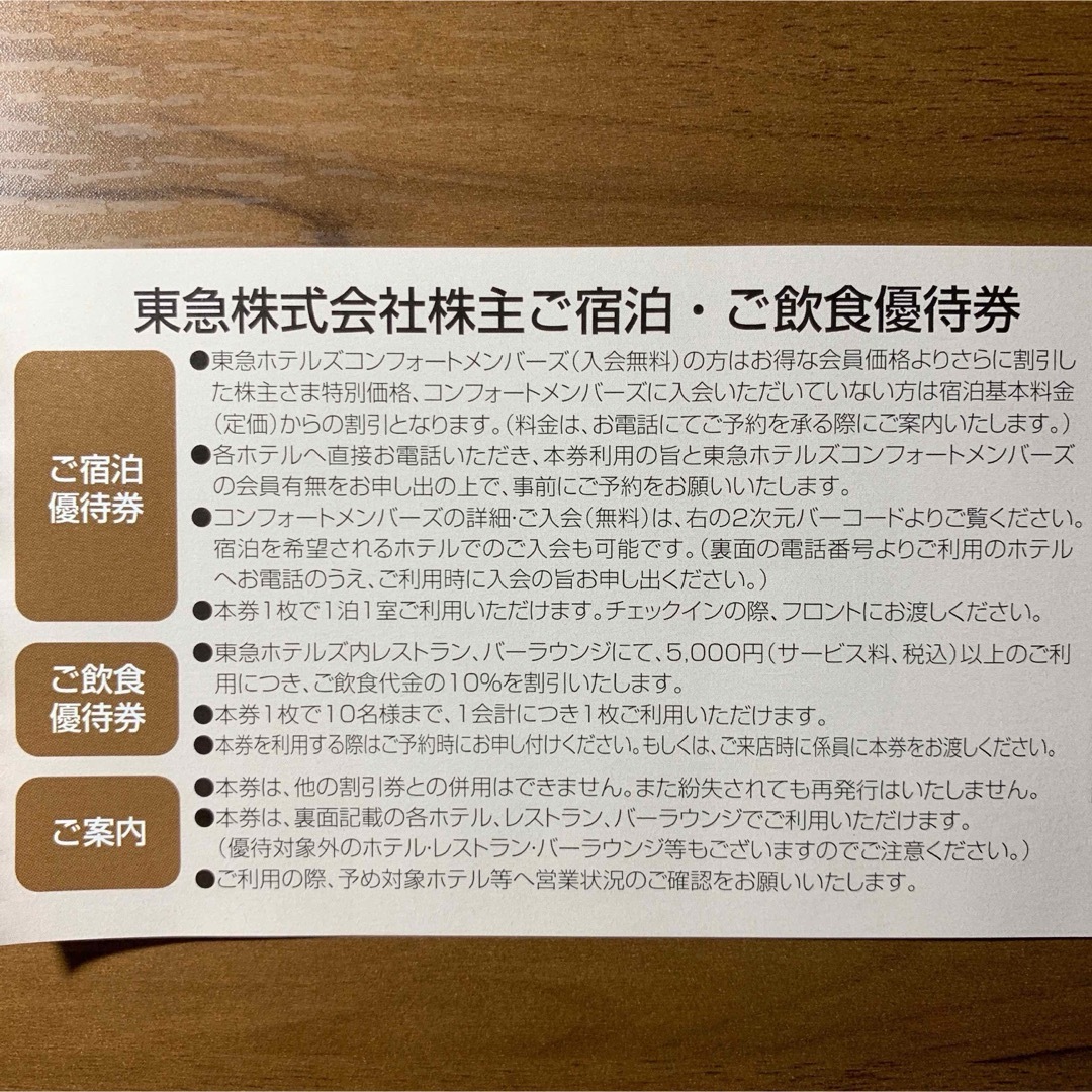 【おまけ有り】東急株主優待券 東急ホテルズ 宿泊 飲食 割引券　匿名配送 チケットの優待券/割引券(レストラン/食事券)の商品写真