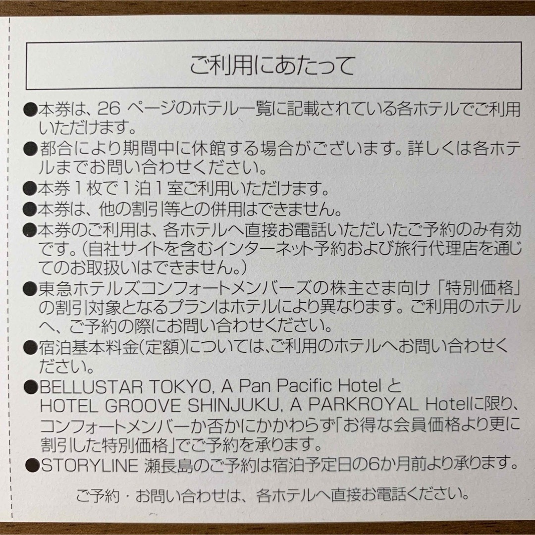 【おまけ有り】東急株主優待券 東急ホテルズ 宿泊 飲食 割引券　匿名配送 チケットの優待券/割引券(レストラン/食事券)の商品写真